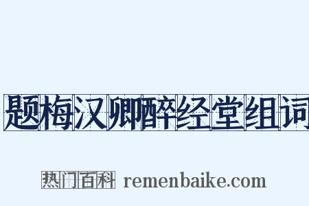 题梅汉卿醉经堂组词是什么意思的图片